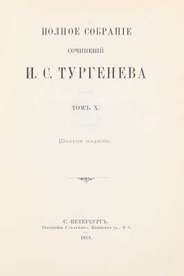 Тургенев И.С. Полное собрание сочинений И.С. Тургенева. [В 10 т.]. Т. 1-2, 5-10. 6-е изд. СПб.: Тип. Глазунова, 1913.